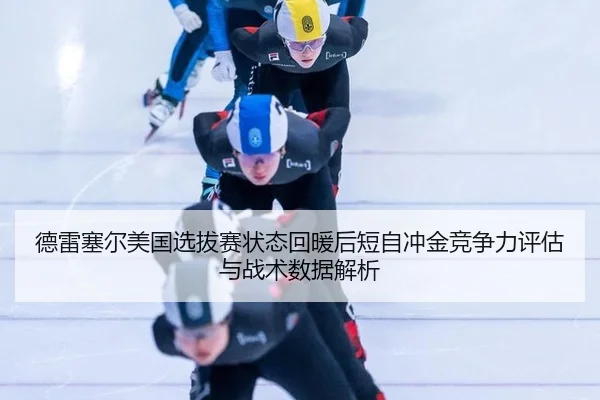 de-lei-sai-er-mei-guo-xuan-ba-sai-zhuang-tai-hui-nuan-hou-duan-zi-chong-jin-jing-zheng-li-ping-gu-yu-zhan-shu-shu-ju-2-616.jpg