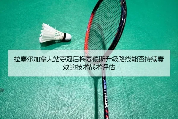 la-sai-er-jia-na-da-zhan-duo-guan-hou-mei-sai-de-si-sheng-ji-lu-xian-neng-fou-chi-xu-zou-xiao-de-ji-shu-zhan-shu-ping-gu-2-996.jpg