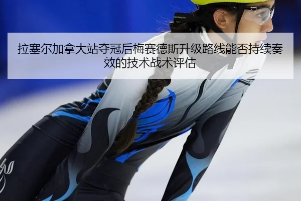 拉塞尔加拿大站夺冠后梅赛德斯升级路线能否持续奏效的技术战术评估