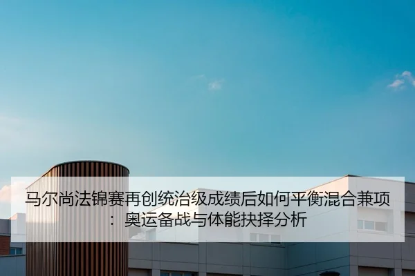 ma-er-shang-fa-jin-sai-zai-chuang-tong-zhi-ji-cheng-ji-hou-ru-he-ping-heng-hun-he-jian-xiang-ao-yun-bei-zhan-yu-ti-neng-2-700.jpg