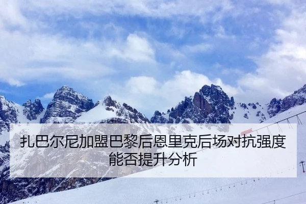 zha-ba-er-ni-jia-meng-ba-li-hou-en-li-ke-hou-chang-dui-kang-qiang-du-neng-fou-ti-sheng-fen-xi-2-703.jpg