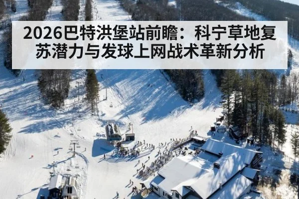 2026巴特洪堡站前瞻:科宁草地复苏潜力与发球上网战术革新分析