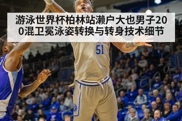 游泳世界杯柏林站濑户大也男子200混卫冕泳姿转换与转身技术细节