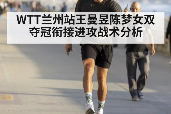 WTT兰州站王曼昱陈梦女双夺冠衔接进攻战术分析