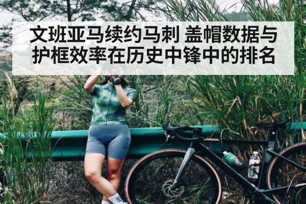 文班亚马续约马刺 盖帽数据与护框效率在历史中锋中的排名