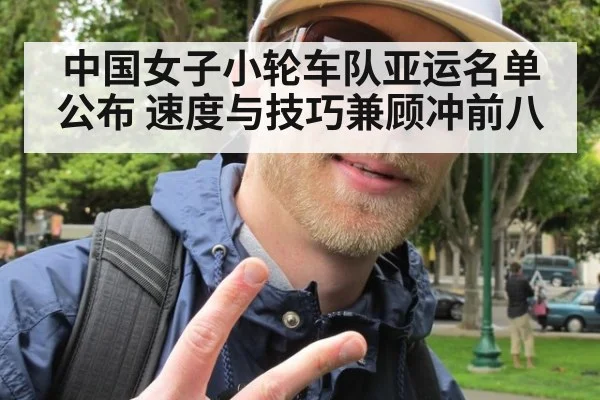 中国女子小轮车队亚运名单公布 速度与技巧兼顾冲前八